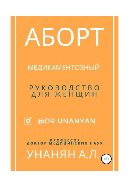 Аборт медикаментозный. Руководство для женщин