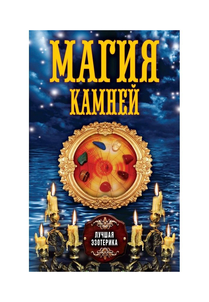 Магия камней