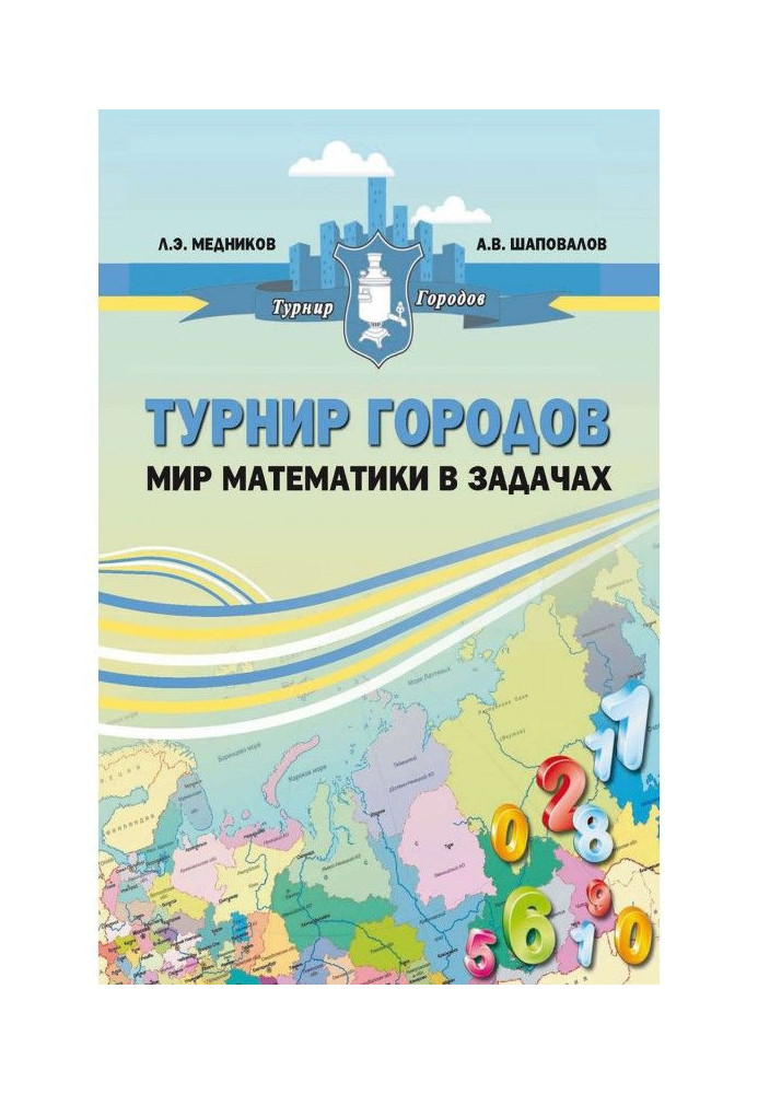 Турнір міст : світ математики в завданнях