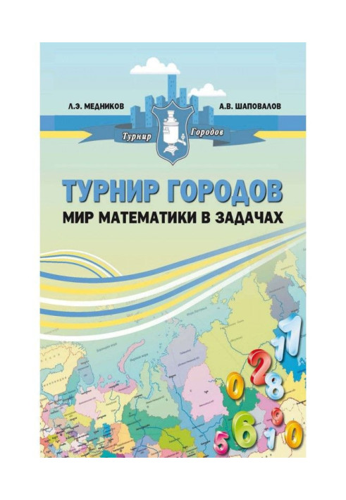 Турнір міст : світ математики в завданнях