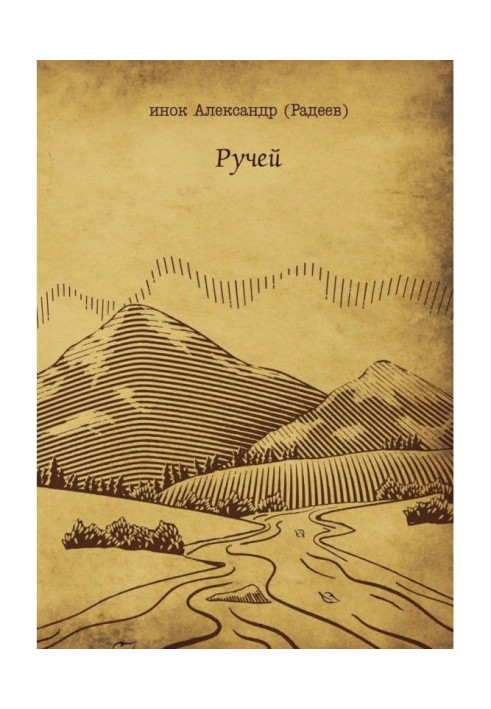 Ручей