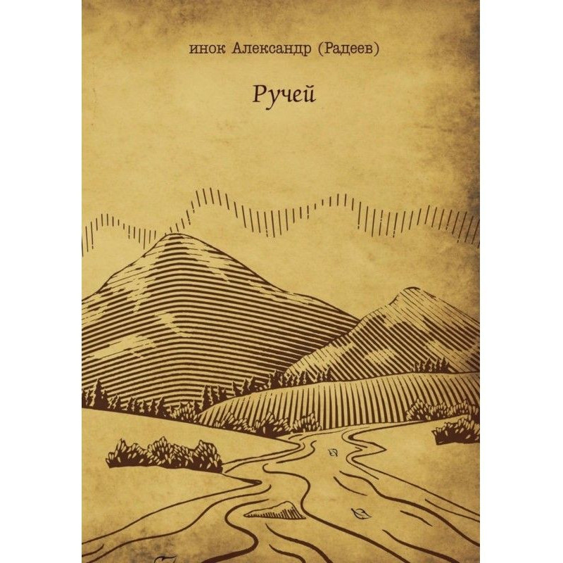 Ручей