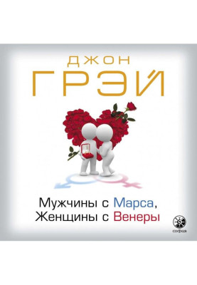 Чоловіки з Марса, жінки з Венери