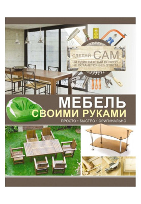 Мебель своими руками