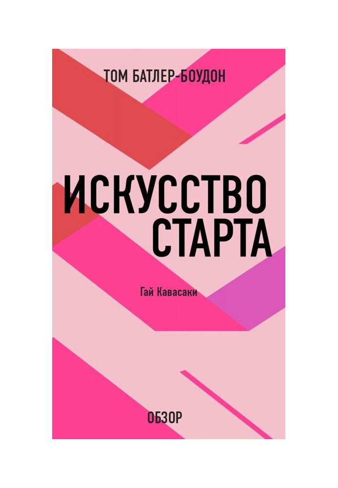 Искусство старта. Гай Кавасаки (обзор)