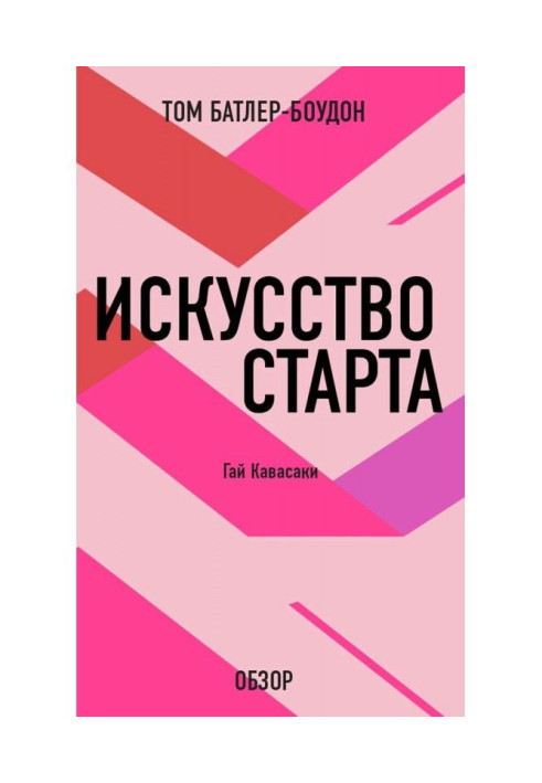 Искусство старта. Гай Кавасаки (обзор)