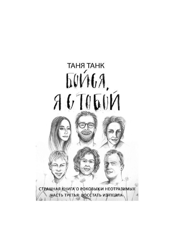 Бійся, я з тобою. Страшна книга про рокових і чарівних. Частина третя. Повстати з попелу