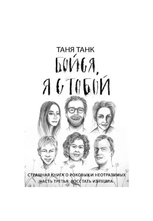 Бійся, я з тобою. Страшна книга про рокових і чарівних. Частина третя. Повстати з попелу