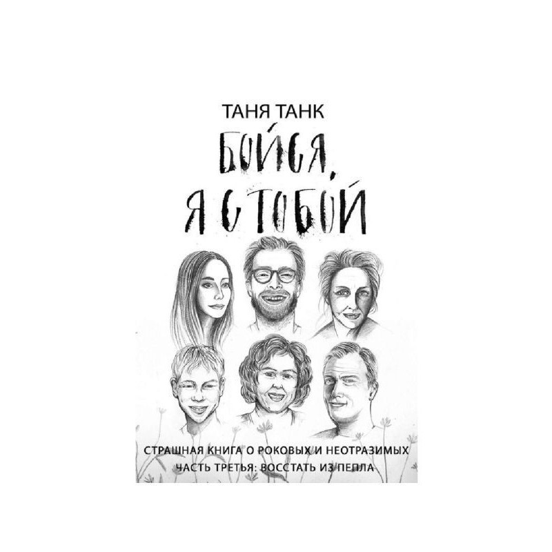 Бойся, я с тобой. Страшная...