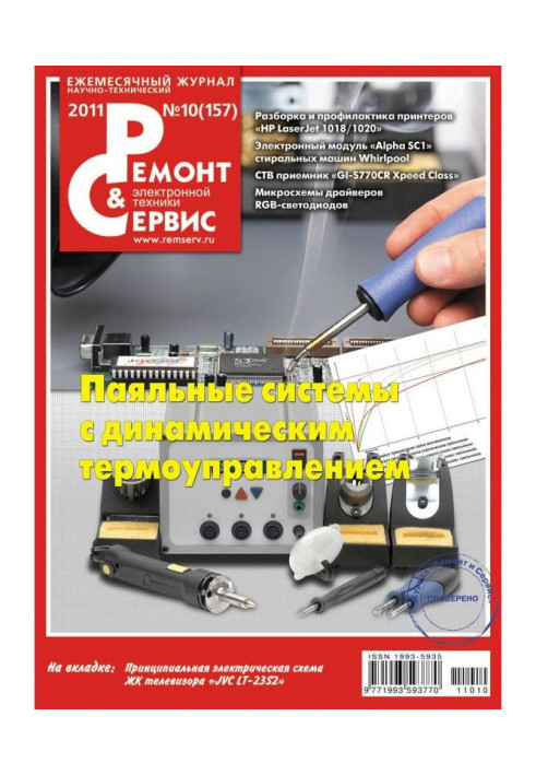 Repair and Service of electronic technique №10/2011