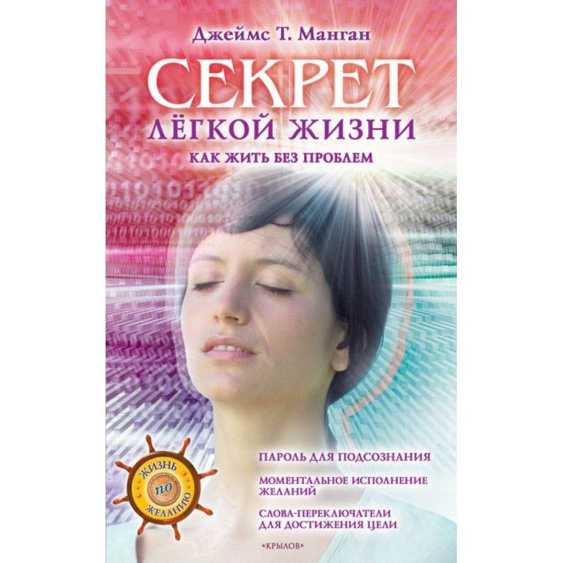 Секрет легкой жизни. Как...