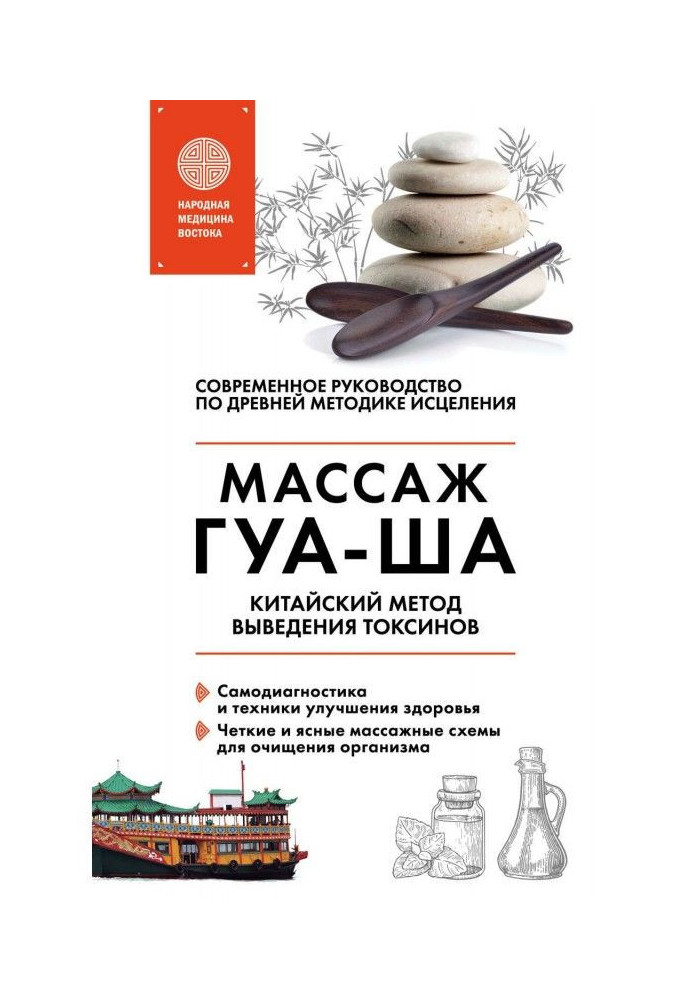 Китайский массаж ГУА-ША. Китайский метод выведения токсинов