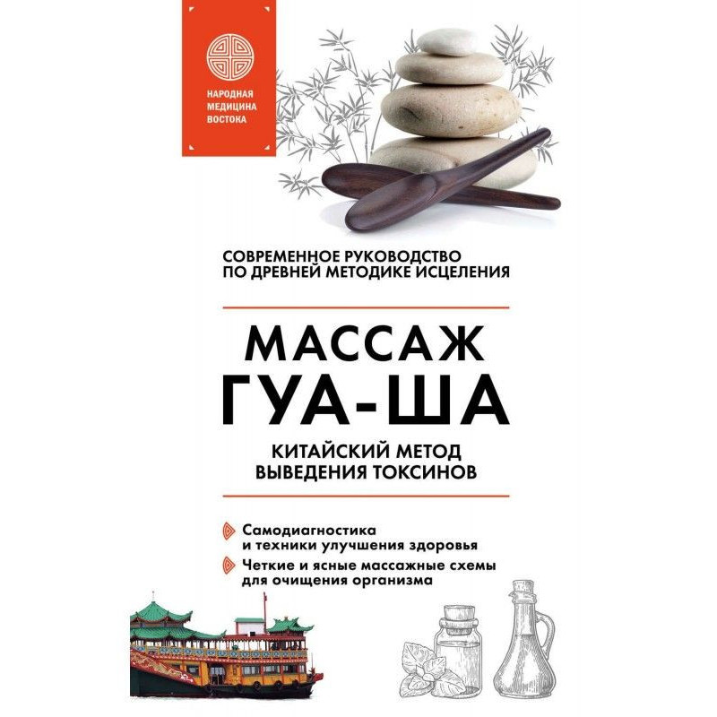 Китайський масаж ГУА-ША....