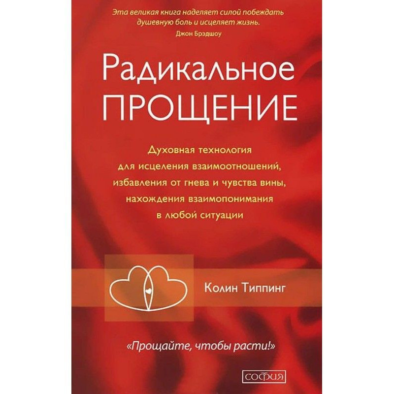 Радикальное Прощение....