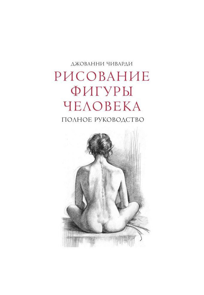 Малювання фігури людини. Повне керівництво