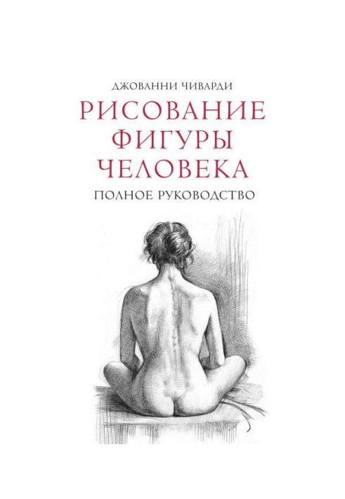 Малювання фігури людини. Повне керівництво