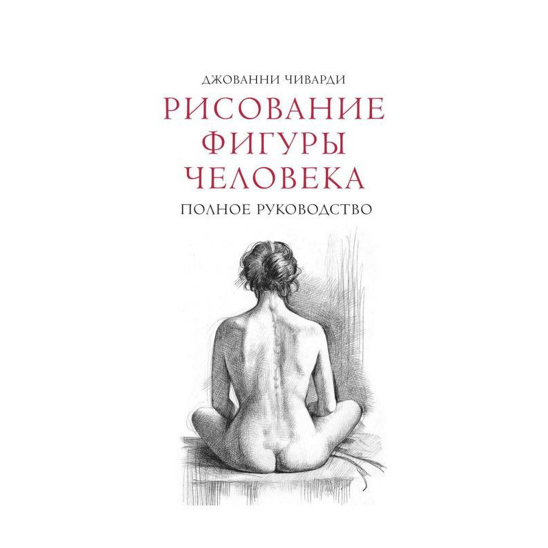 Рисование фигуры человека....