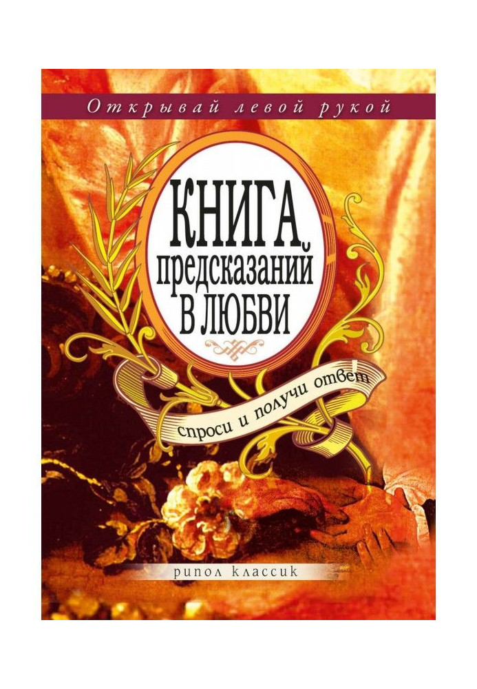 Книга пророцтв в любові. Запитай і отримай відповідь. Відкривай лівою рукою