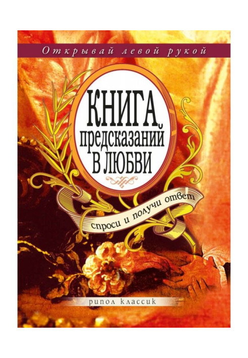 Книга пророцтв в любові. Запитай і отримай відповідь. Відкривай лівою рукою