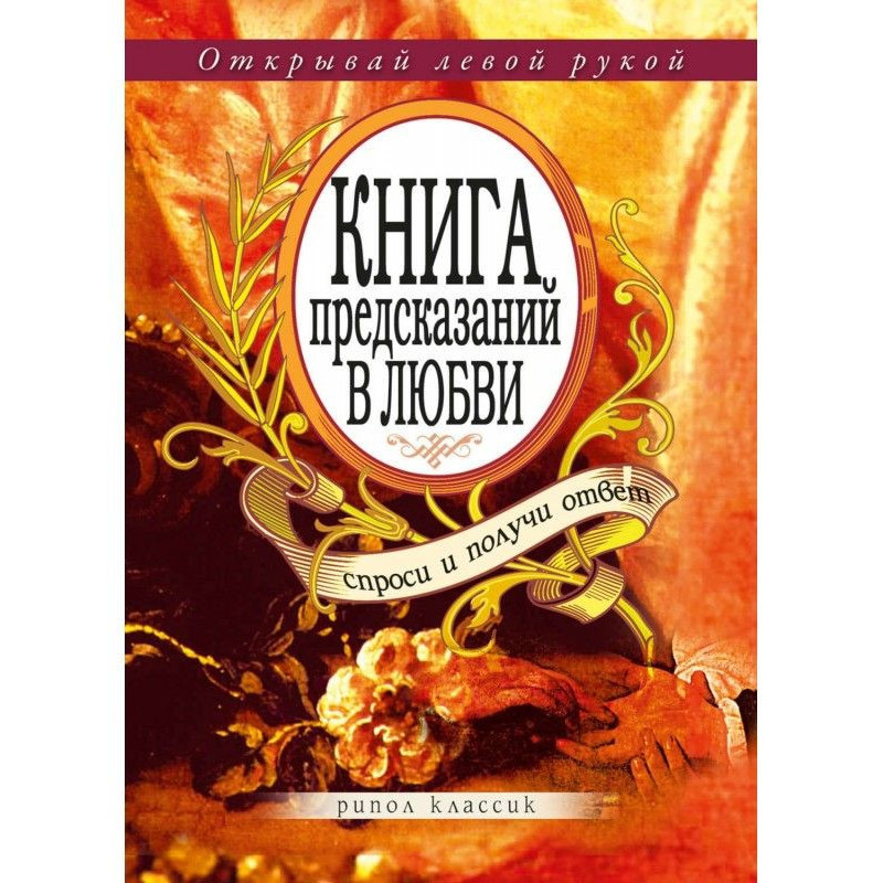 Книга предсказаний в любви....