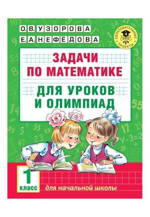 Завдання по математиці для уроків і олімпіад. 1 клас