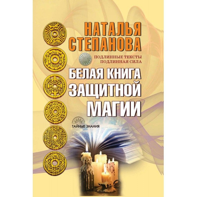 Белая книга защитной магии