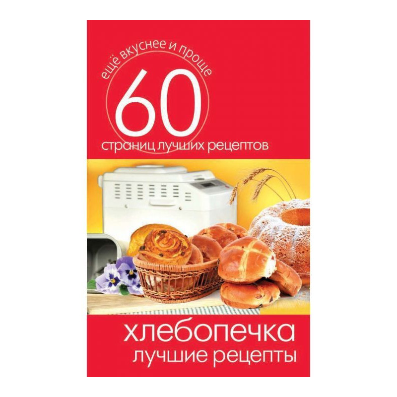 Хлебопечка. Кращі рецепти
