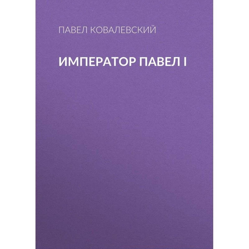 Імператор Павло I