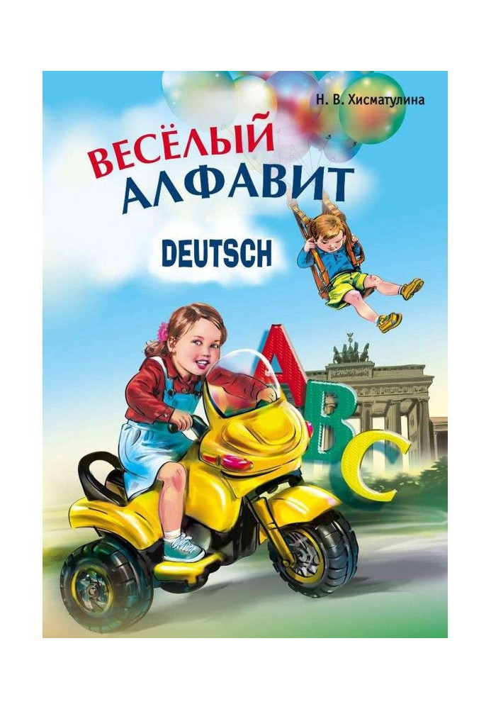 Весёлый немецкий алфавит. Игры с буквами