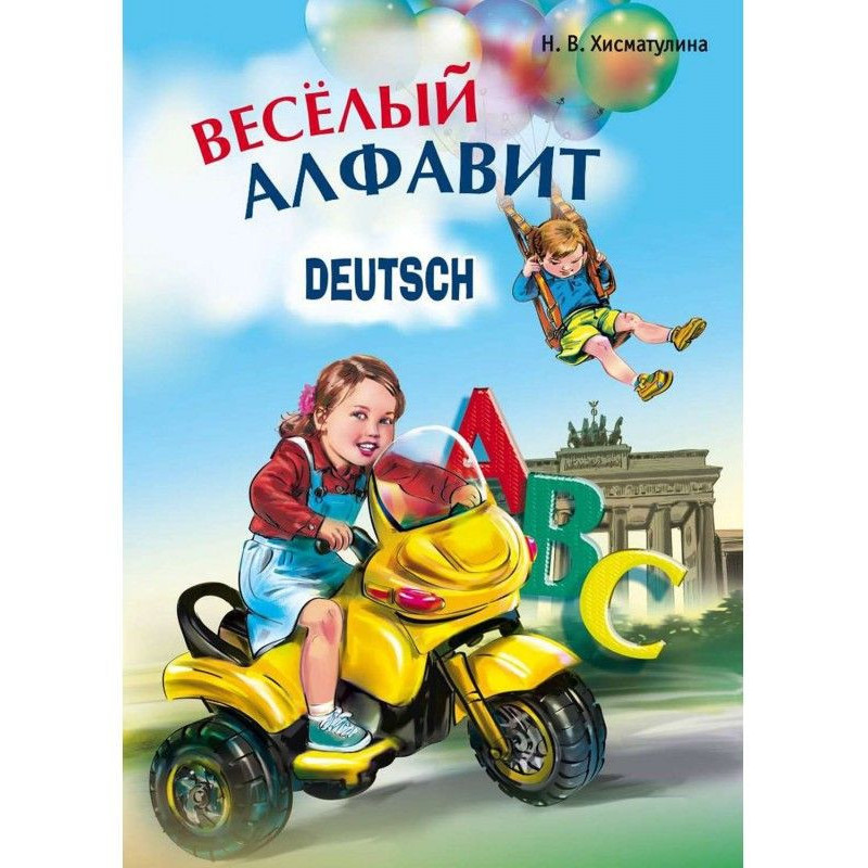 Весёлый немецкий алфавит....
