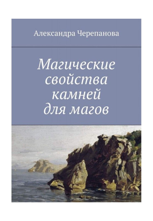 Магічні властивості каменів для магів