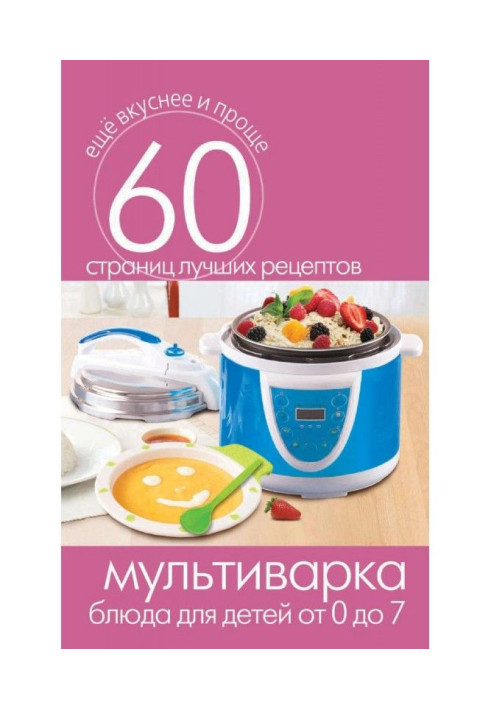 Multicooking. Dishes for children 7 from 0 to