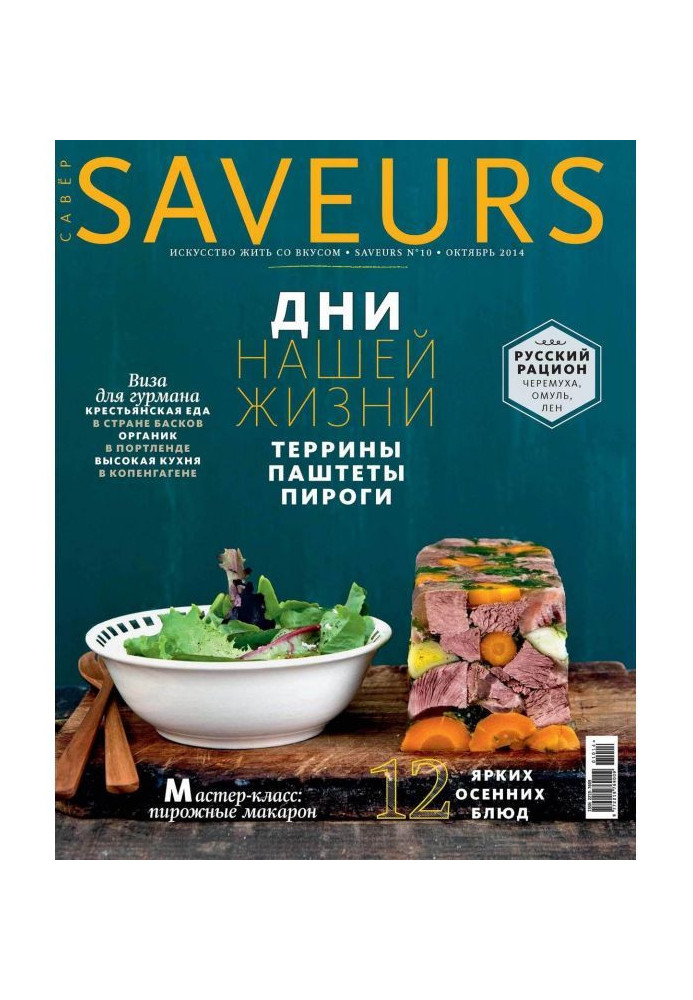 Журнал Saveurs №10/2014