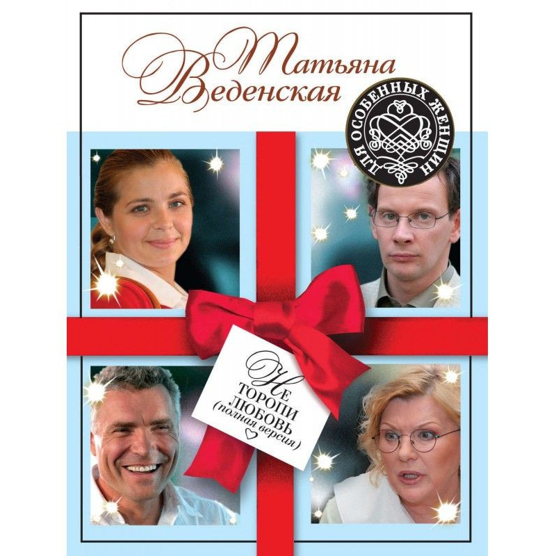 Не торопи любовь