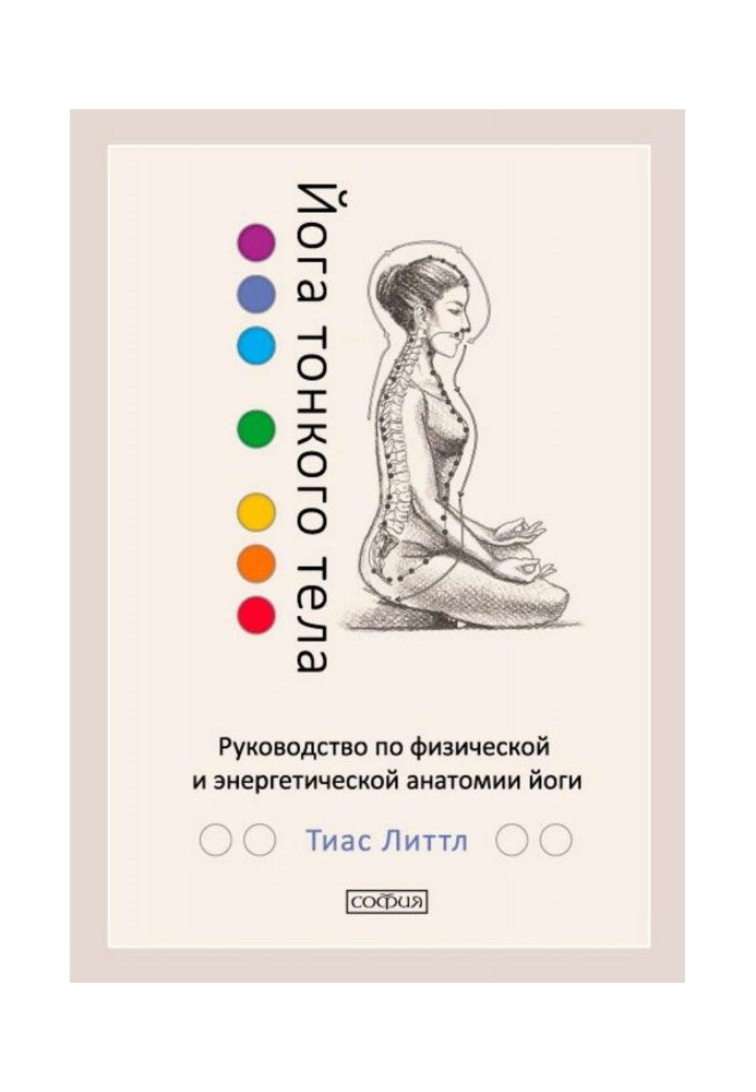 Йога тонкого тіла. Керівництво по фізичній і енергетичній анатомії йоги