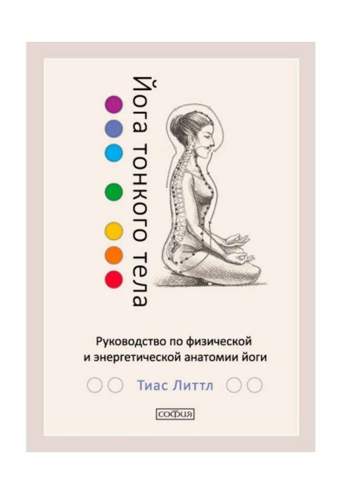 Йога тонкого тіла. Керівництво по фізичній і енергетичній анатомії йоги