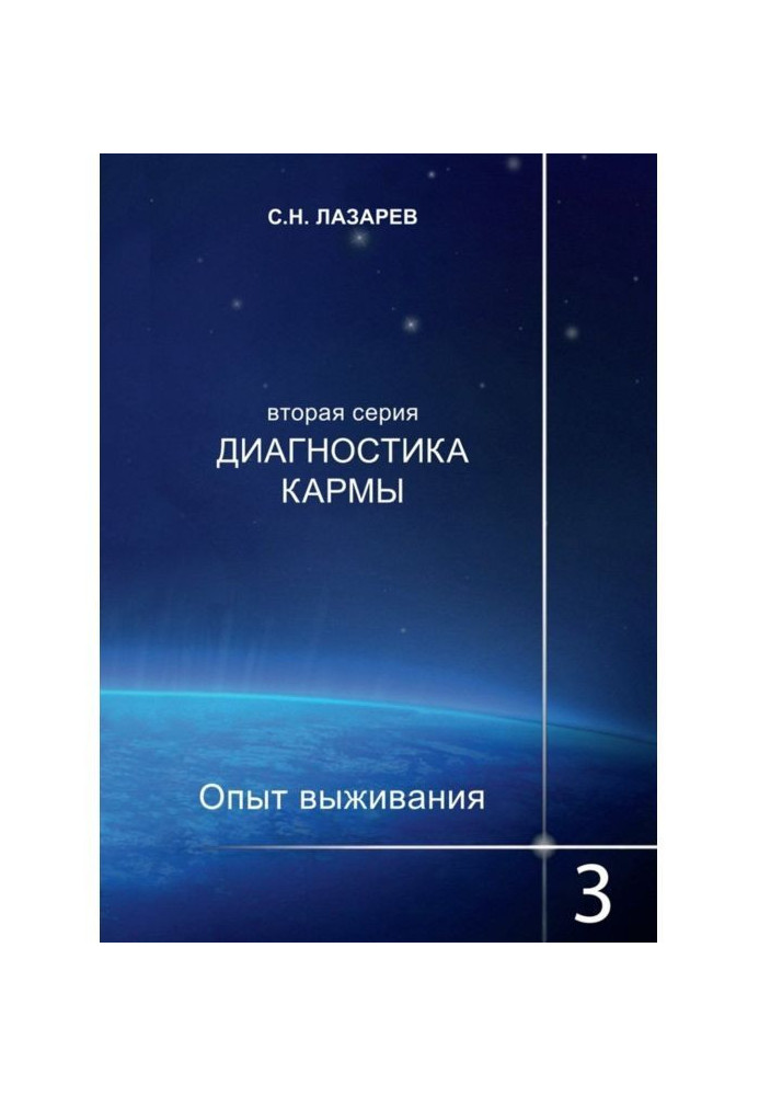 Диагностика кармы. Опыт выживания. Часть 3