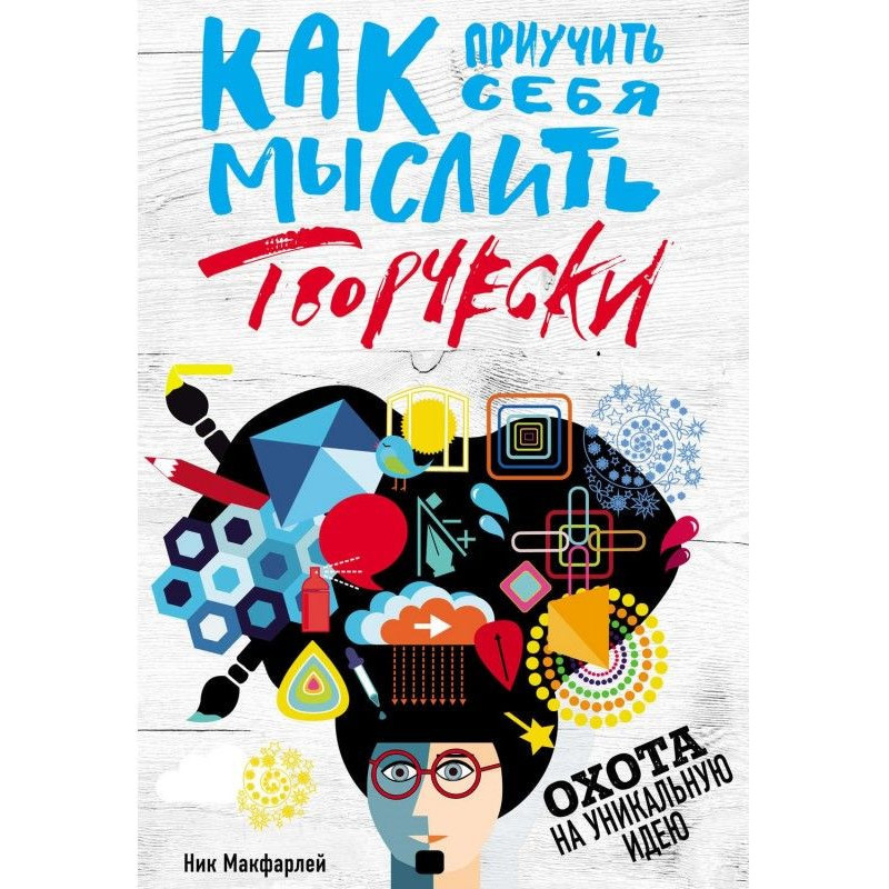 Как приучить себя мыслить...