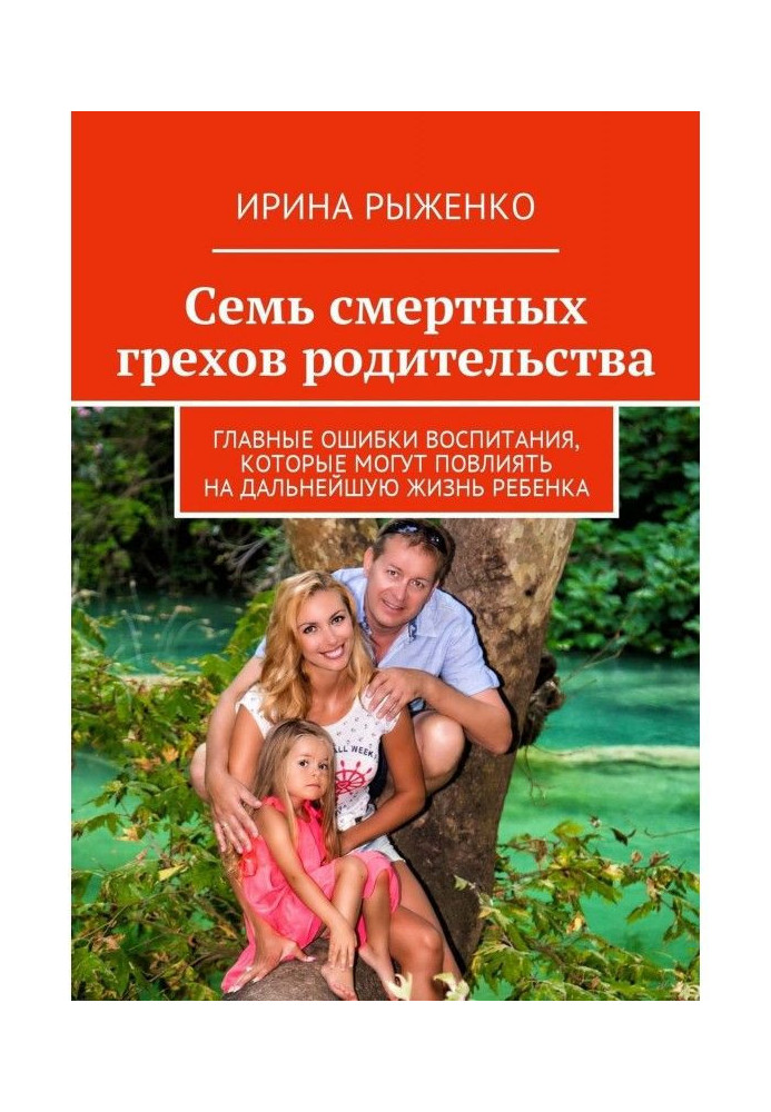 Сім смертних гріхів батьківства. Головні помилки виховання, які можуть вплинути на подальше життя дитини