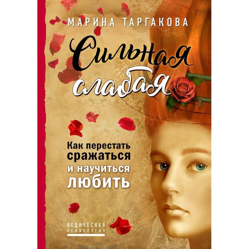 Сильная слабая. Как...