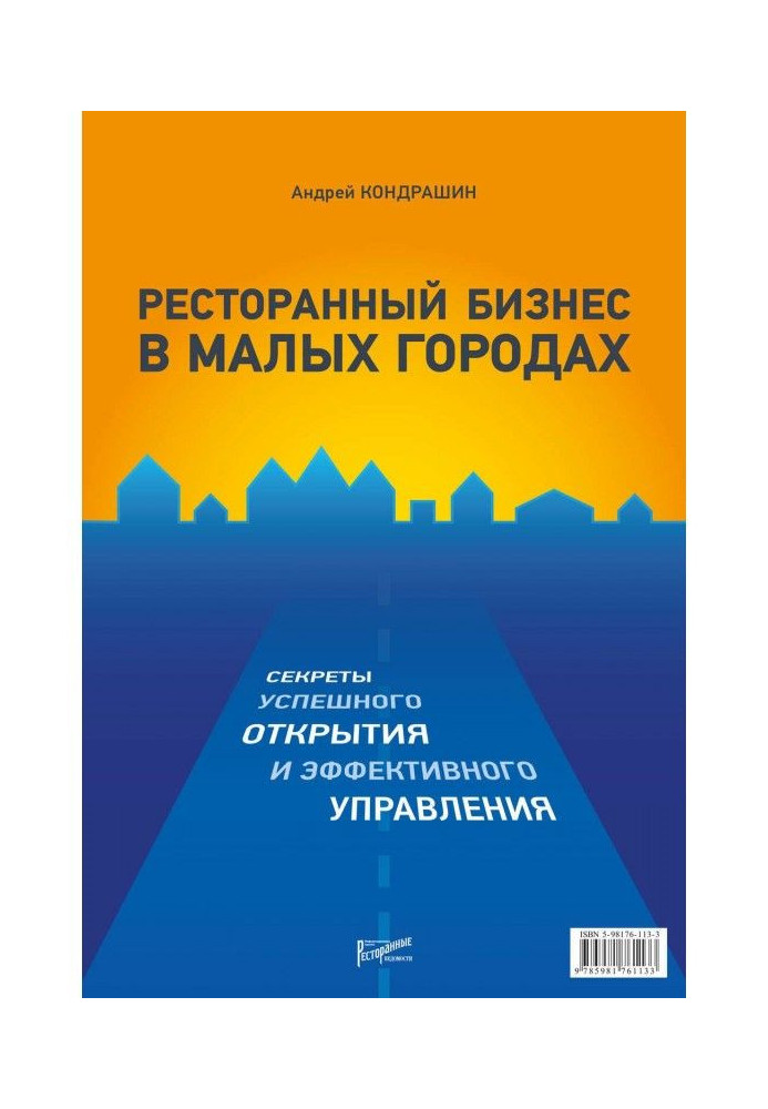 Ресторанный бизнес в малых городах. Секреты успешного открытия и эффективного управления