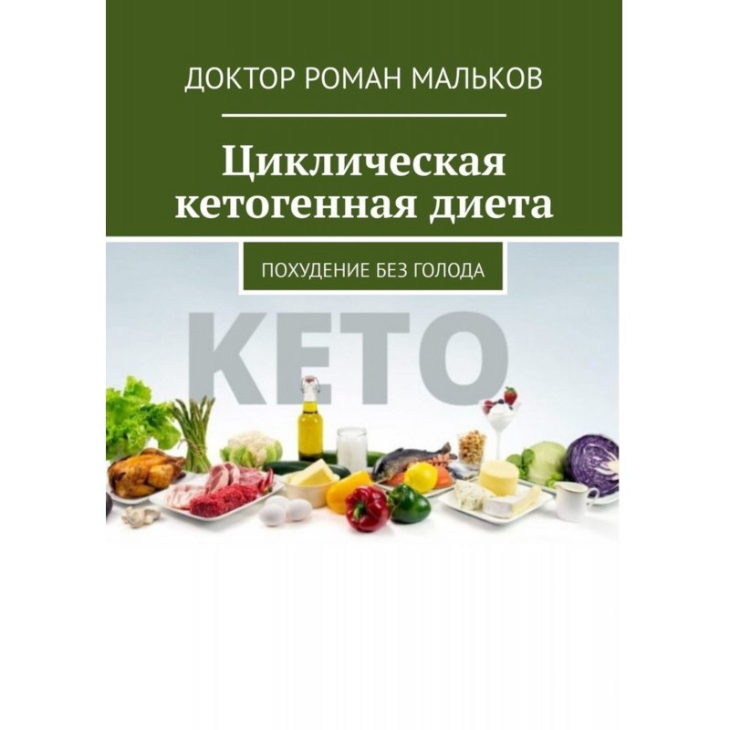 Циклічна кетогенная дієта....