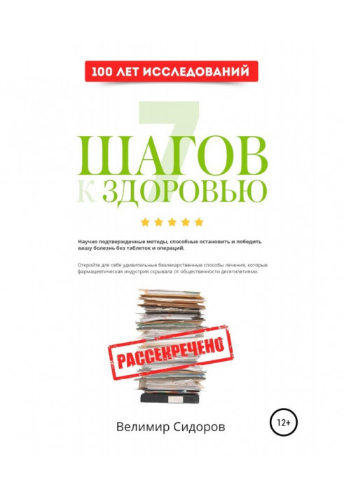 7 Кроків до Здоров'я: прискорена система абсолютного здоров'я