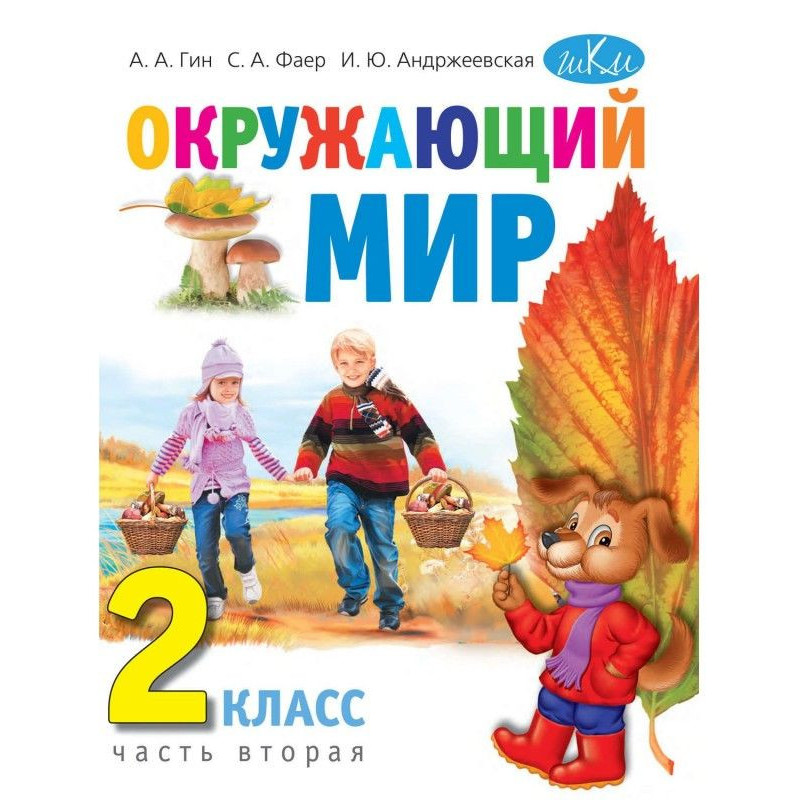 Окружающий мир. 2 класс....