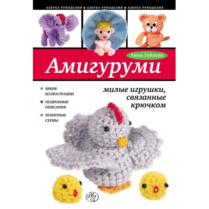 Амигуруми: милые игрушки,...