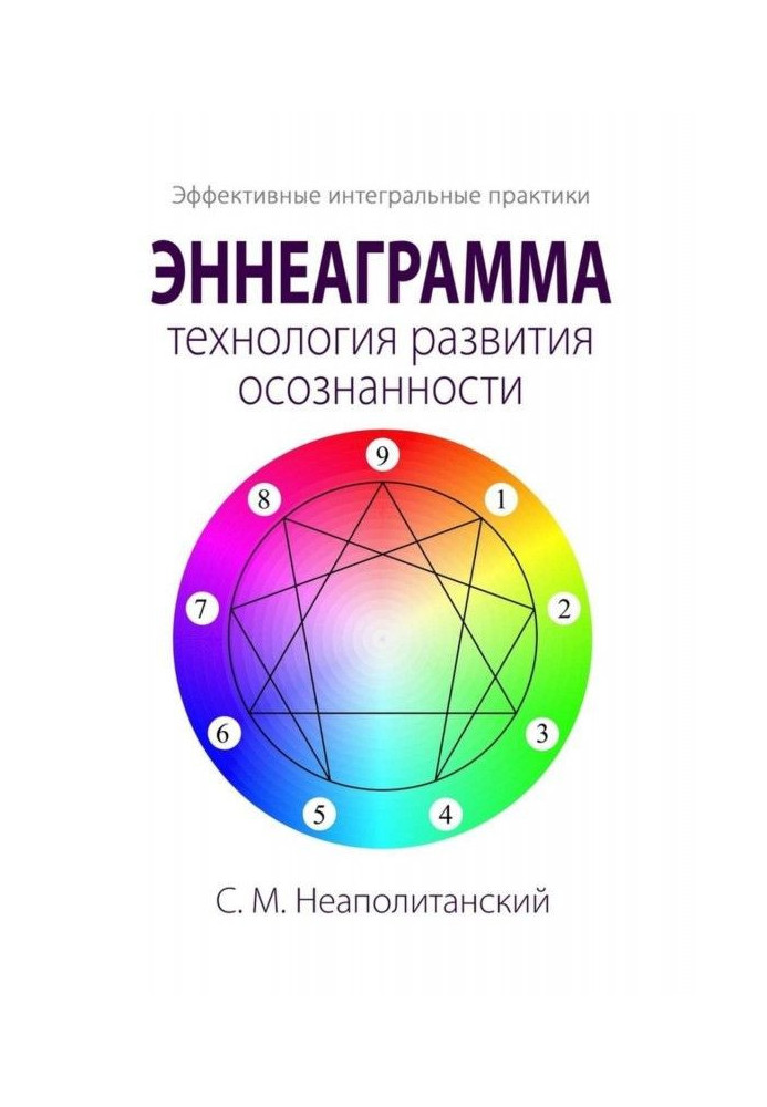 Эннеаграмма - технологія розвитку усвідомленості. Ефективні інтегральні практики