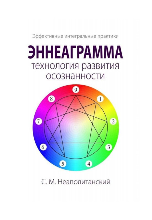 Эннеаграмма - технологія розвитку усвідомленості. Ефективні інтегральні практики