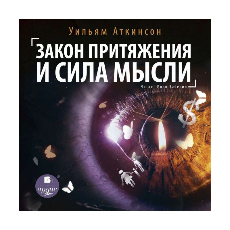 Закон притяжения и сила мысли