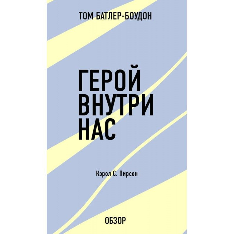 Герой внутри нас. Кэрол С....