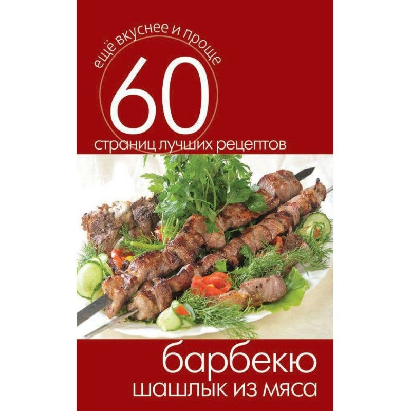 Барбекю. Шашлык из мяса